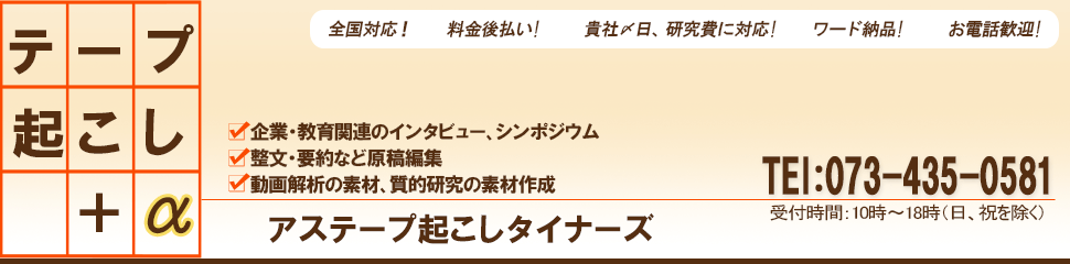 テープ起こし専門 アス テープ起こしタイナーズ